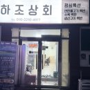 [양양 하조대 맛집] 가성비 최고! 현지인 감성 가득한 삼겹살 맛집 ‘하조상회’ 내돈내산 후기