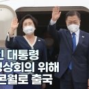 문재인 대통령 2021 G7 정상회의 위해 영국 콘월로 출국 이미지