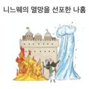 [설교노트] 니느웨에 대한 경고 (나1:1-15)-23.10.21(새벽) 이미지