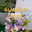 세븐일레븐 광주수완명진점 | 광주 수완지구 꽃집 꽃피네 꽃바구니 픽업 후기｜광주 수완동 꽃집 어버이날 꽃선물 무인픽업까지 가능...