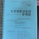 서림노인대학 | 2025년 제22회 노인전문간호사 1차 시험 준비