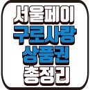 구로엔씨온누리약국 | 서울페이 구로사랑상품권, 최대 12% 할인 혜택! 구매방법,사용처 총정리
