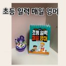 초등 영어 마스터 | 초등새학기 워드마스터 초등 일력 매일 영어로 영어회화공부 시작해요