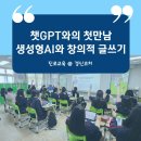 챗GPT와 함께하는 AI탐험 | 고등학교 1학년 대상 생성형 AI활용 수업 - 챗GPT와 함께하는 &#39;디지털 역량 강화를 위한 AI도구 활동캠프&#39;