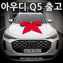 신조광타이어(주) | 완벽한 SUV를 찾고 계신가요? 아우디 Q5 어드밴스드 출고 후기입니다.
