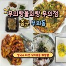애견동반 섬여행 맛집 ‘무의랑물회랑 무의점’ 어린이메뉴 가족여행 무의도 트래킹
