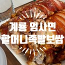 [계룡 엄사면 맛집] 할머니족발보쌈 / 포장후기, 감자탕 막국수 서비스로 주는 가성비 좋고 맛있는 족발