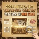 골드타워모드빌 1층 | 2026 다비치 콘서트 예매와 좌석, '시간을 잇다' 성공 후기!