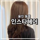 용인 동백역 미용실 인스타헤어 전체 염색 후기