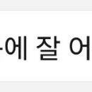 초희헤어샵 이미지