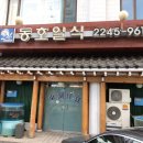 동호일식 이미지