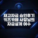 황제오토플랜 | 재고자금 승인후기 키즈카페 사장님의 자금설계 여수