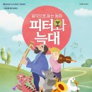 문예회관과 함께하는 방방곡곡 문화공감 사업민간예술단체, 잠자는숲속의 미녀 | 문용현과 함께하는 음악으로 듣는동화 <피터와 늑대> - 2017년 방방곡곡 문화공감 선정!!