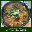 엄청난해장국 | 가산디지털단지역 맛집 아스크타워 가온담 엄청난 가성비 뼈해장국 솔직 후기