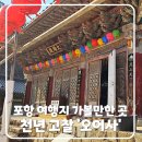 포항시남구28 | 포항 여행지 추천｜마음이 차분해지는 풍경 좋은 절, 천년고찰 &#39;포항 오어사&#39; 방문기