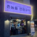 대전 대흥동 내가 대전에서 젤 좋아하는 “ 촌놈들연탄구이 대흥직영점 ”