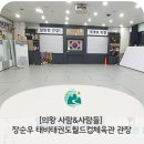 [의왕 사람&amp;사람들] 수강생 안전 위해 자체방역과 휴관에 나선 청계동 태비태권도월드컵체육관