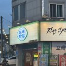 가야반점 짬뽕집 | 김해 삼계동 중국집 짬뽕 탕수육 맛집 추천 [보배반점 구산점]