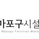 서울특별시마포구시설관리공단 이미지