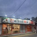 여기진짜매운족발 | 옥련동 족발 맛집 찾는다면 여기! 진짜 맛있는 족발 솔직후기