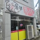 짹슨커피 영대점 | 경산 삼풍동 영대 맛집 동부닭도리탕 솔직후기, 단짠 닭볶음탕 미쳤다 (내돈내먹)