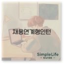 채용연계형 인턴 공고부터 전환율 면접 후기까지 깔끔 정리