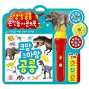 아이와 함께하는 즐거운 시간! 생생공룡 손전등 사운드북 후기