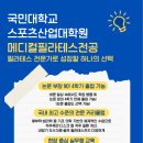 국민대학교 스포츠산업대학원 이미지