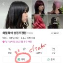 하월헤어 성정두정점 뿌리염색 후기_ 네이버 예약으로 이용 가능