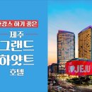 일품봉가떡볶이명장안락점 | 호캉스 하기 좋은 제주 그랜드 하얏트 호텔