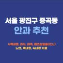 밝은미래안과의원 | 서울 광진구 중곡동 안과 잘하는곳 추천 후기 가격비교 | 라식 라섹 렌즈삽입술 드림렌즈 노안 백내장