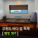 1359펜션 | 강릉 독채 펜션 영진107 영진해변 도보 3초 솔직 후기