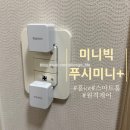 (주)스마트빅 | 원격 스위치 제어 미니빅 푸쉬미니+ 설치 및 사용후기
