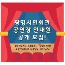 광명 시민회관 공연장 이미지