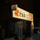 [경기 구리시] 구리 토평동 술집/구리 토평동 포차, 생전포차 구리토평점