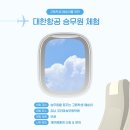 고등학생 예승이들을 위한 승무원 진로체험 (with 코리아 채연쌤)