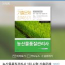 2021-00021 | 00021. 농산물품질관리사(1차) 시험후기(합격)