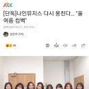 [단독]나인뮤지스 다시 뭉친다… "올 여름 컴백" 이미지