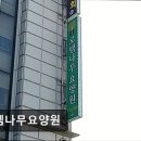로뎀나무 | [성남 요양원/추천/후기/가격] 로뎀나무요양원 성남 요양원 로뎀나무요양원, 편안한 노인 돌봄