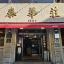 태화장 | 태화장 멘보샤 후기｜대전 태화장 예약부터 메뉴·가격까지 정리