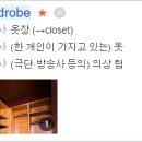 closet:옷장