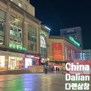 상창 | 중국 대련 다롄상창(대련마켓, 大连商场), 뉴마트 지하 푸드코트 구경하기