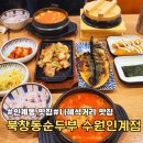 경기도 수원시 팔달구 장다리로245번길 12 (인계동) | 수원 인계동 맛집, 인계동 점심 순두부찌개 ㅣ 북창동순두부 수원인계점