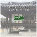 충효당 화장실 | [대구근교] 달성군 하빈면 분위기 좋은 한옥 카페 / 묘운