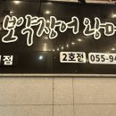 보약장어왕메기 거창점 이미지