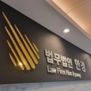 법무법인강한