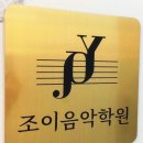 위시티조이음악학원