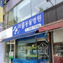 아름동물병원 이미지