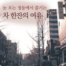 눈 오는 날의 정동에서 아름다운 카페 찾아볼까? 이미지