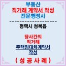케이(K)부동산공인중개사사무소 | [성공사례] 평택 청북 직거래 주택 임대차(월세,전세)계약서 작성을 평택 행정사가 도와드렸습니다
